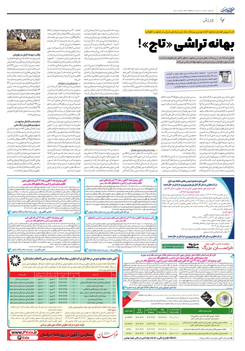 روزنامه تاریخ ۵ خرداد ۱۴۰۴