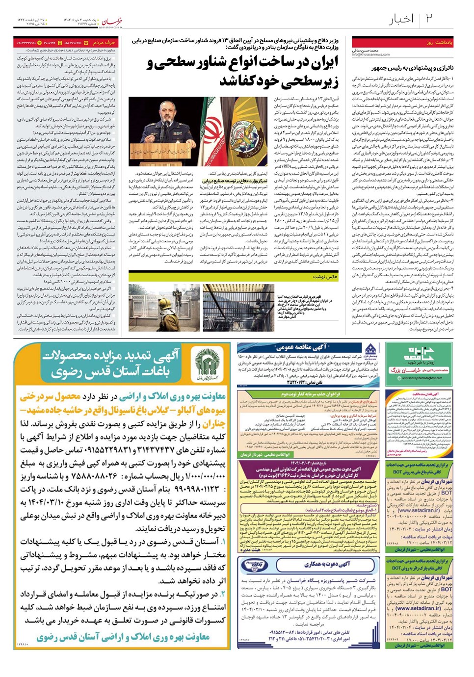 روزنامه تاریخ ۵ خرداد ۱۴۰۴