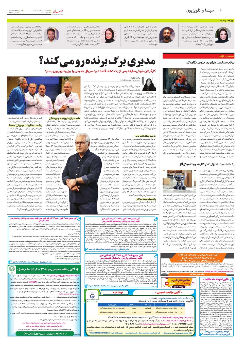 روزنامه تاریخ ۵ خرداد ۱۴۰۴