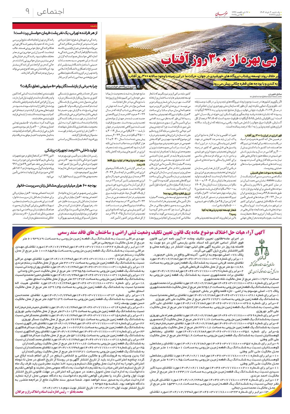 روزنامه تاریخ ۵ خرداد ۱۴۰۴