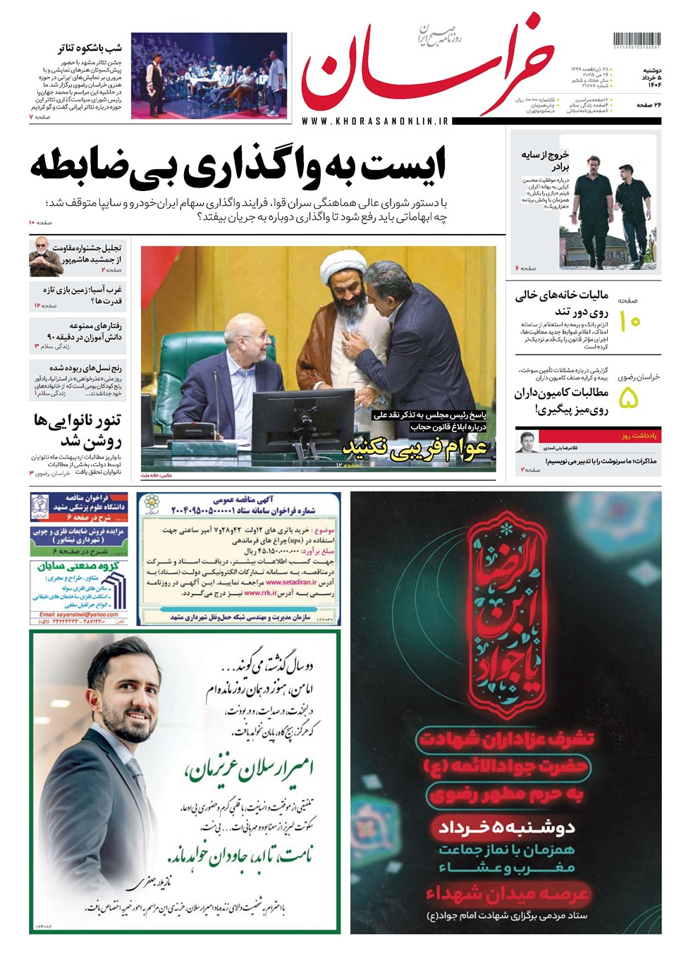 روزنامه تاریخ ۶ خرداد ۱۴۰۴