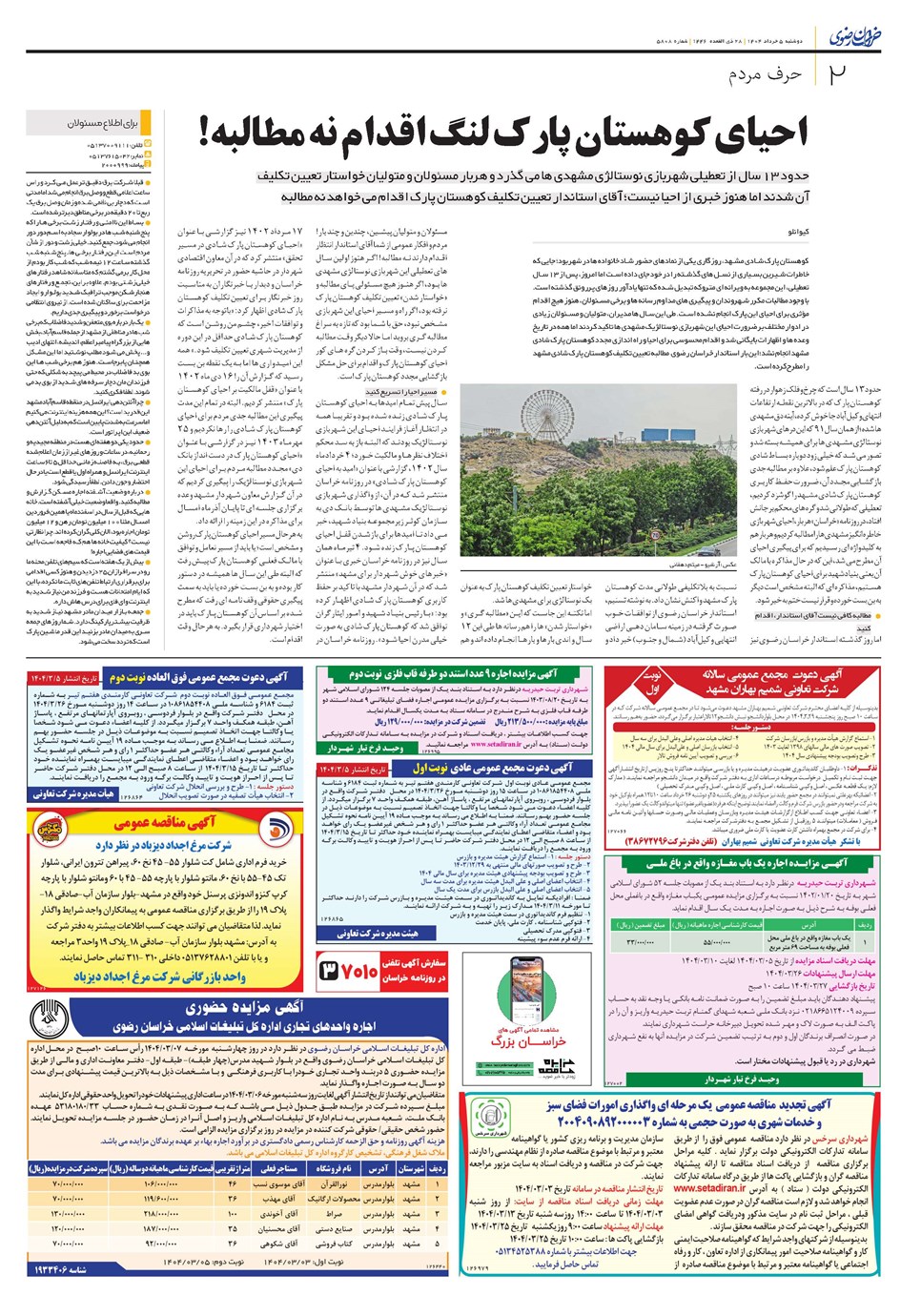 روزنامه تاریخ ۶ خرداد ۱۴۰۴