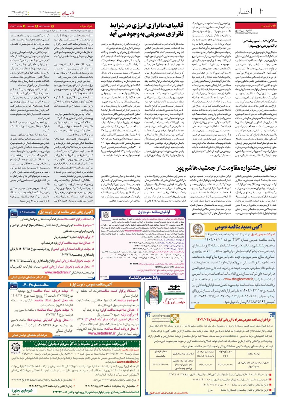 روزنامه تاریخ ۶ خرداد ۱۴۰۴