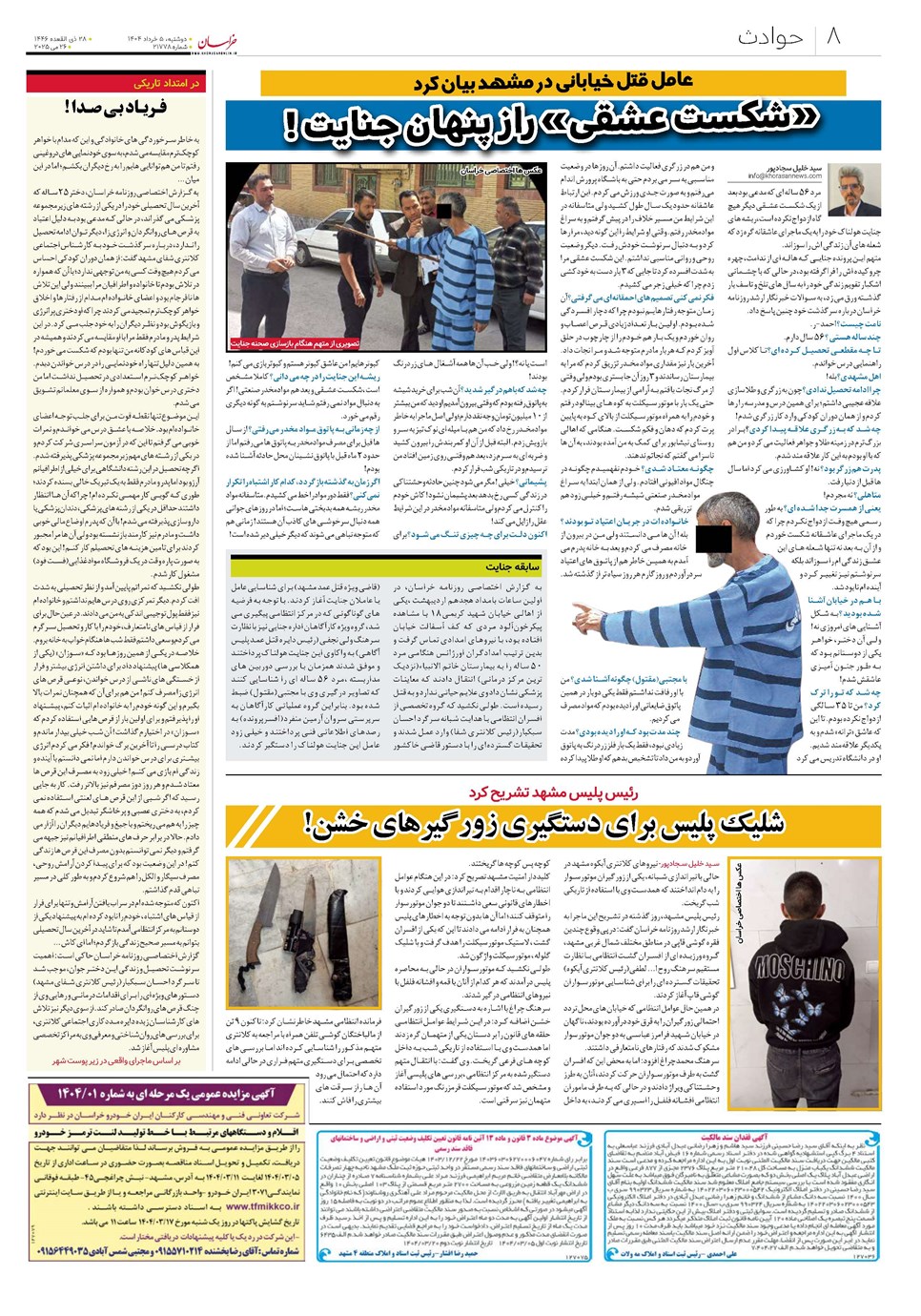 روزنامه تاریخ ۶ خرداد ۱۴۰۴