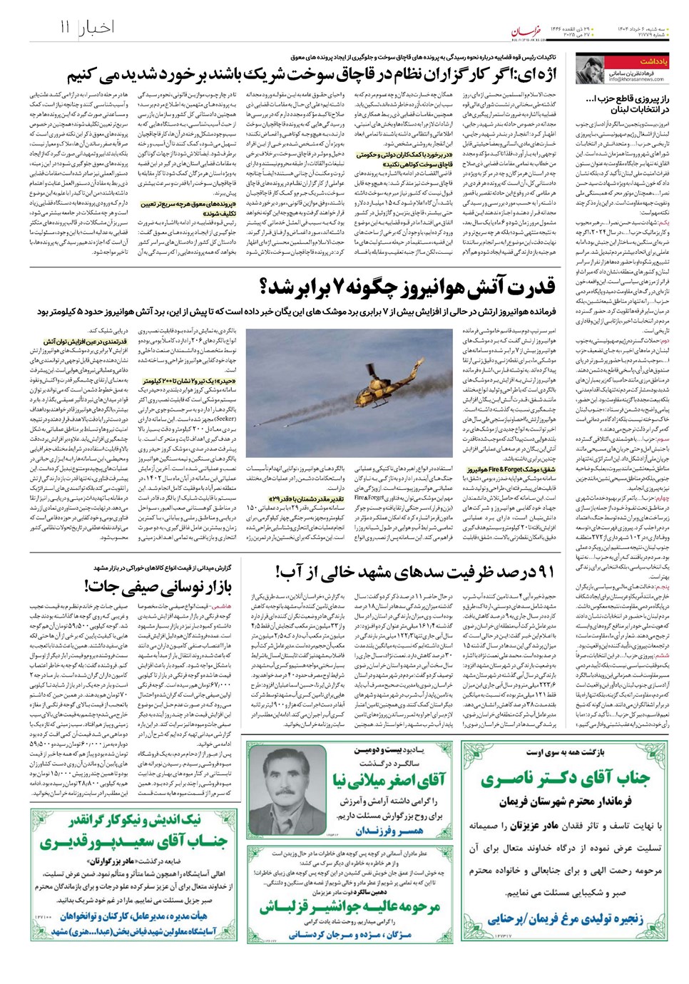 روزنامه تاریخ ۷ خرداد ۱۴۰۴