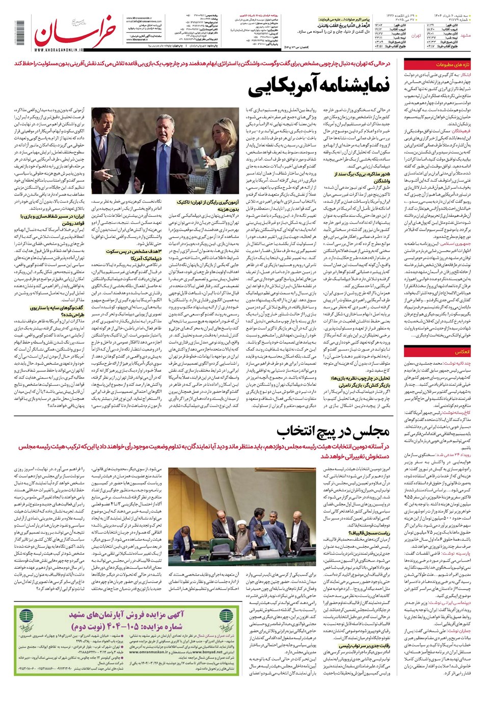 روزنامه تاریخ ۷ خرداد ۱۴۰۴