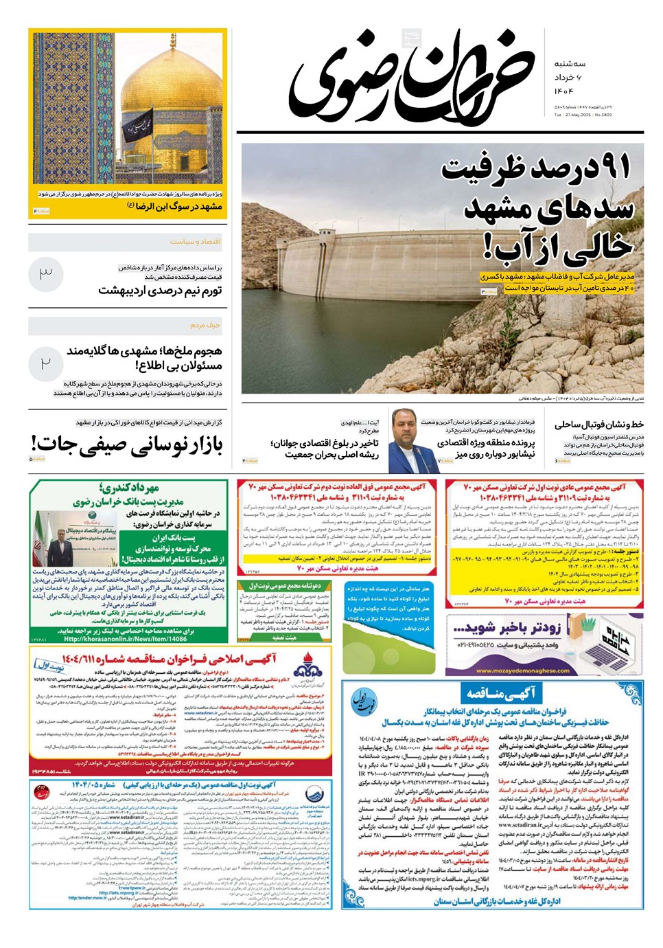 روزنامه تاریخ ۷ خرداد ۱۴۰۴
