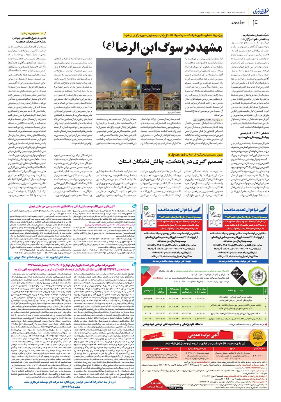 روزنامه تاریخ ۷ خرداد ۱۴۰۴
