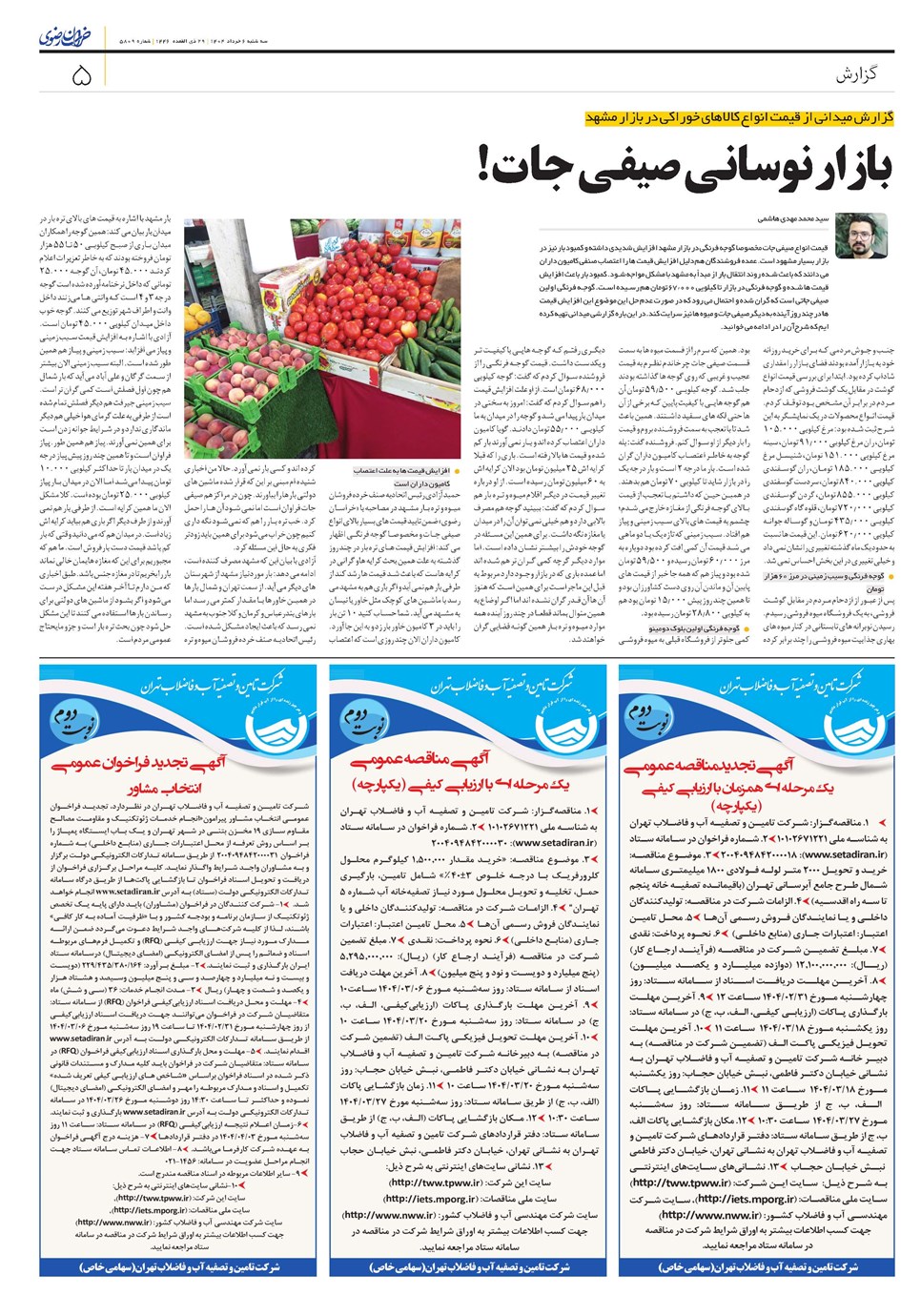 روزنامه تاریخ ۷ خرداد ۱۴۰۴