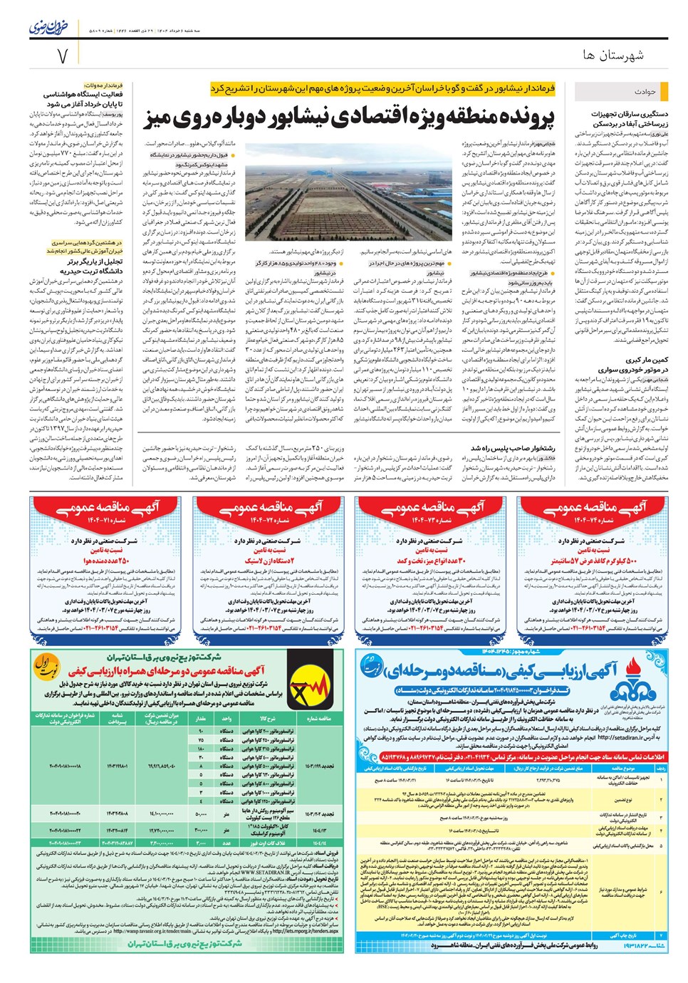 روزنامه تاریخ ۷ خرداد ۱۴۰۴