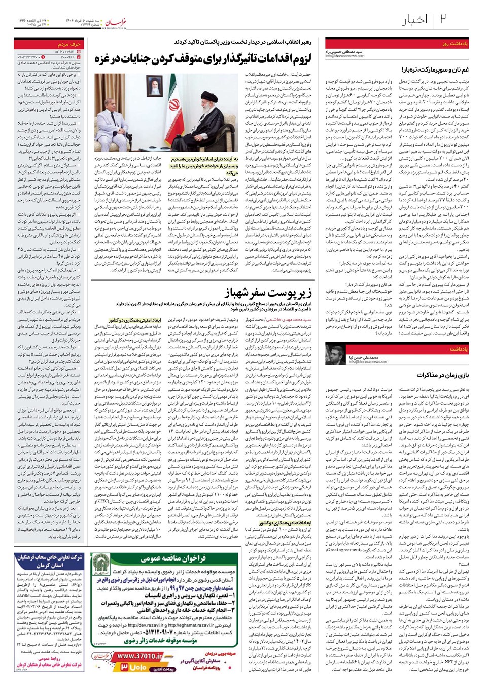 روزنامه تاریخ ۷ خرداد ۱۴۰۴