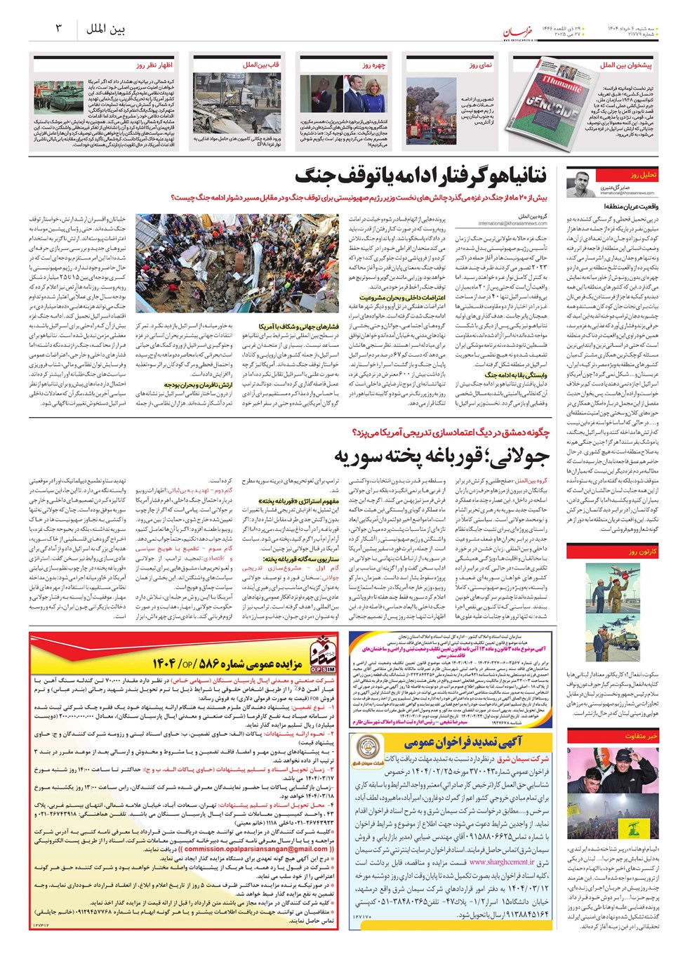 روزنامه تاریخ ۷ خرداد ۱۴۰۴