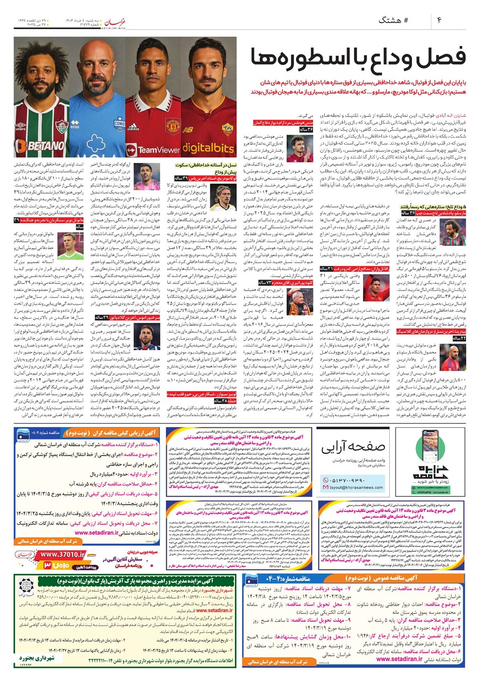 روزنامه تاریخ ۷ خرداد ۱۴۰۴