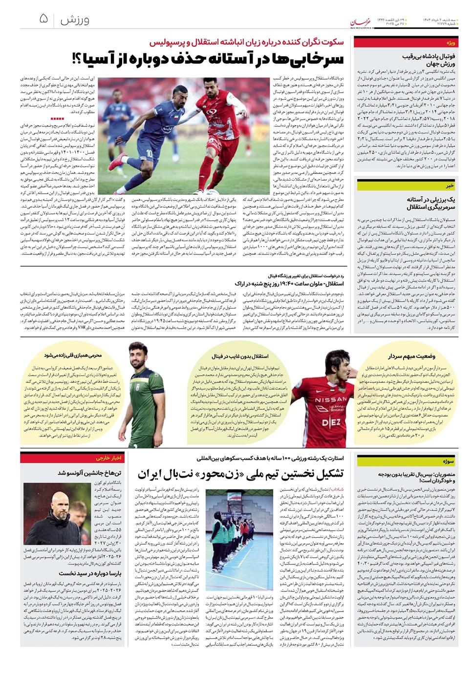 روزنامه تاریخ ۷ خرداد ۱۴۰۴