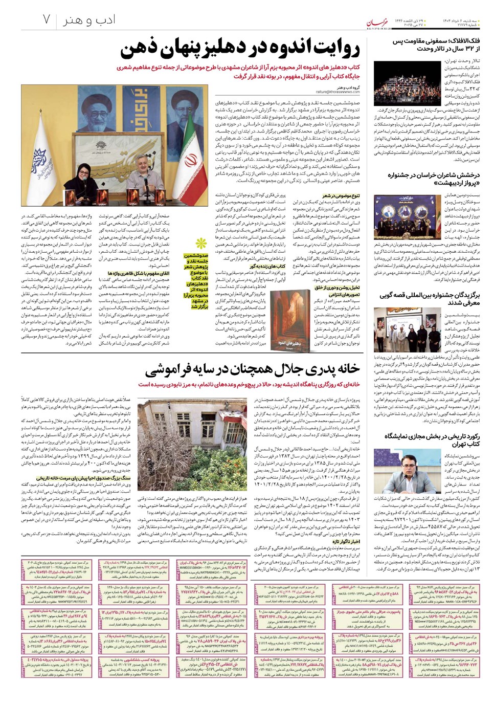 روزنامه تاریخ ۷ خرداد ۱۴۰۴