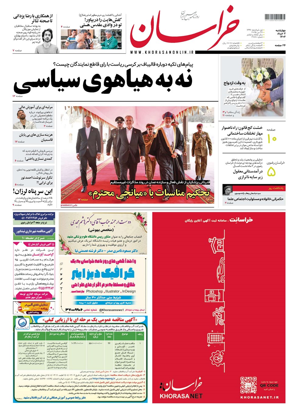 روزنامه تاریخ ۸ خرداد ۱۴۰۴