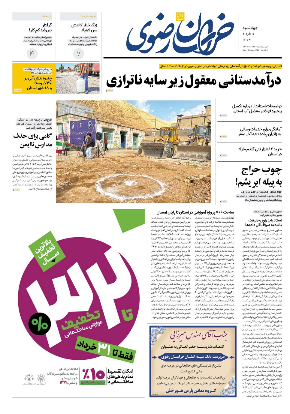 روزنامه تاریخ ۸ خرداد ۱۴۰۴