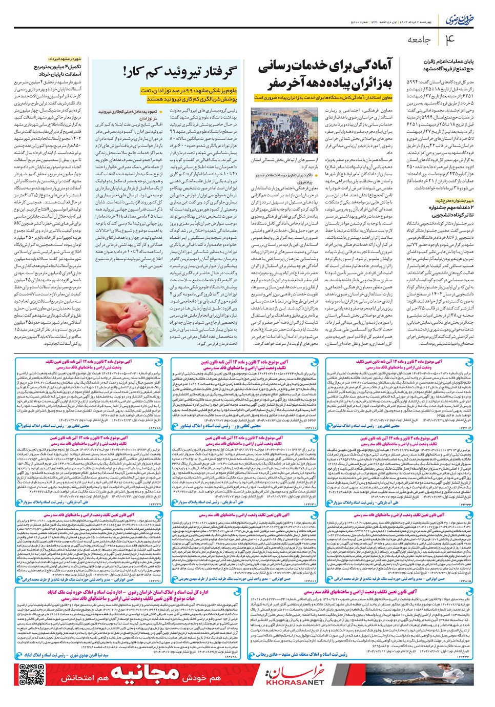 روزنامه تاریخ ۸ خرداد ۱۴۰۴