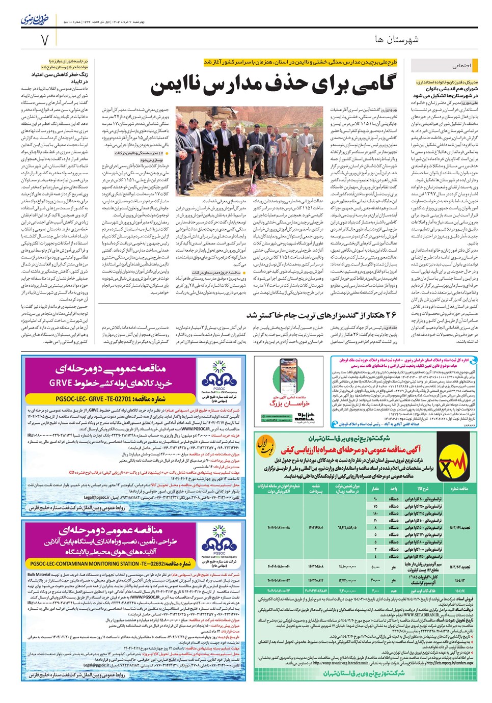 روزنامه تاریخ ۸ خرداد ۱۴۰۴