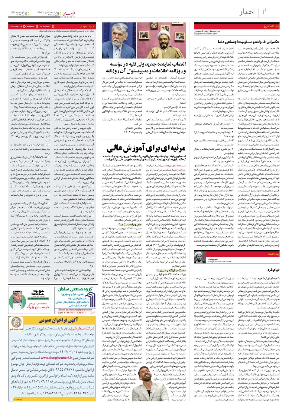 روزنامه تاریخ ۸ خرداد ۱۴۰۴