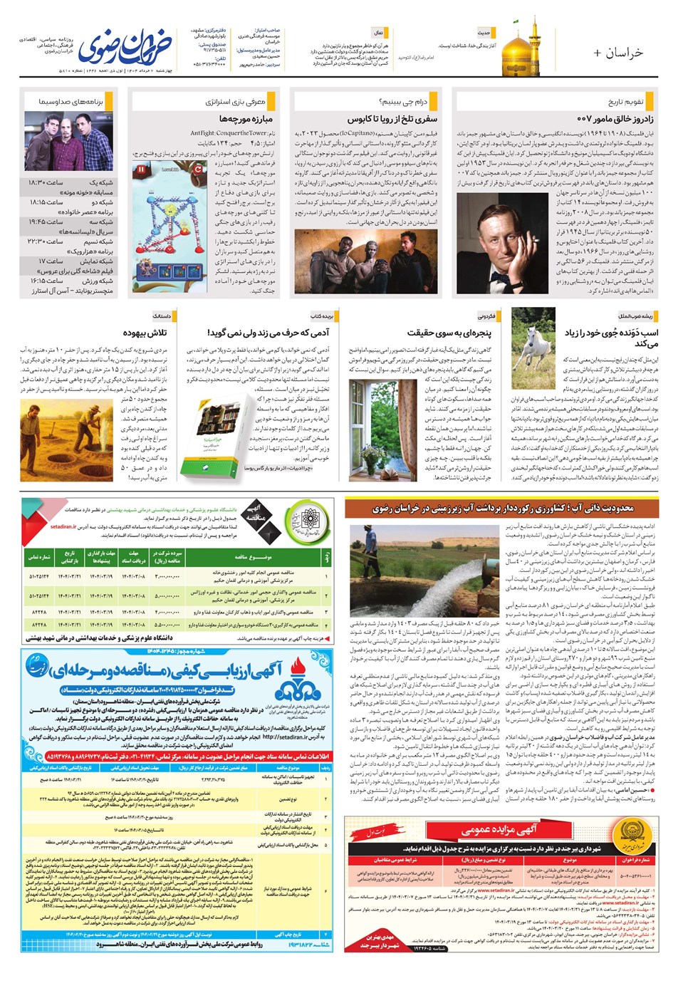 روزنامه تاریخ ۸ خرداد ۱۴۰۴