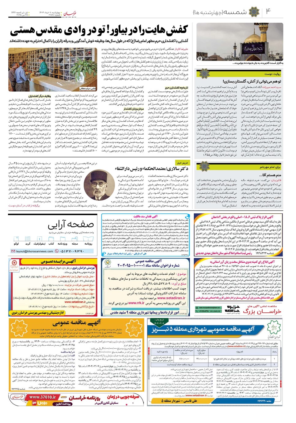 روزنامه تاریخ ۸ خرداد ۱۴۰۴