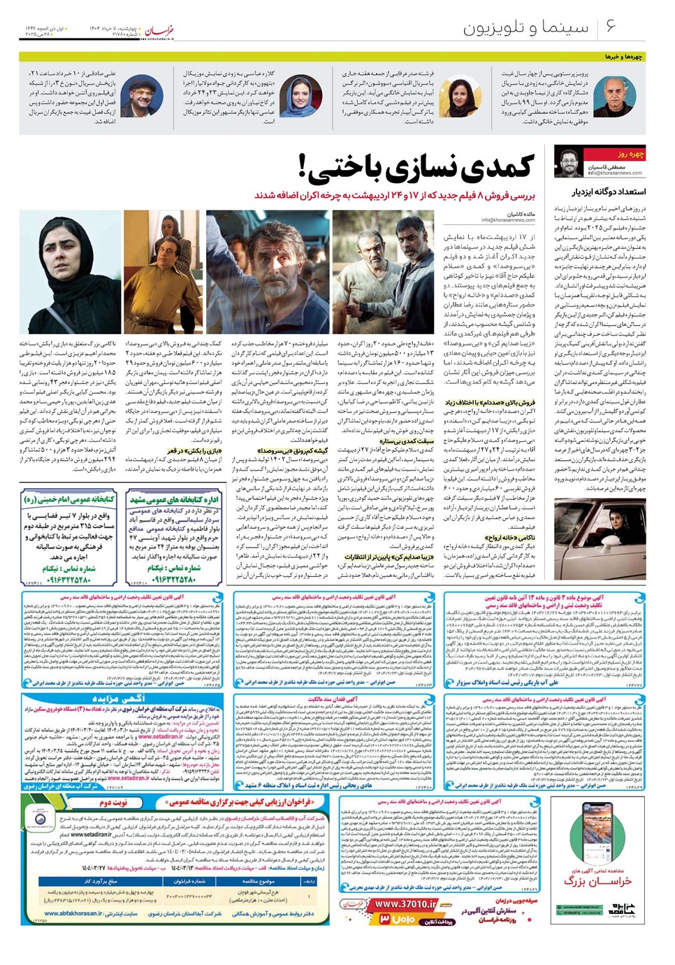 روزنامه تاریخ ۸ خرداد ۱۴۰۴