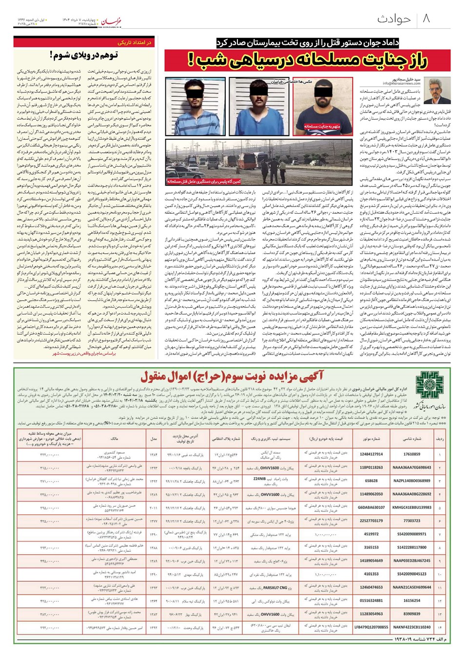 روزنامه تاریخ ۸ خرداد ۱۴۰۴