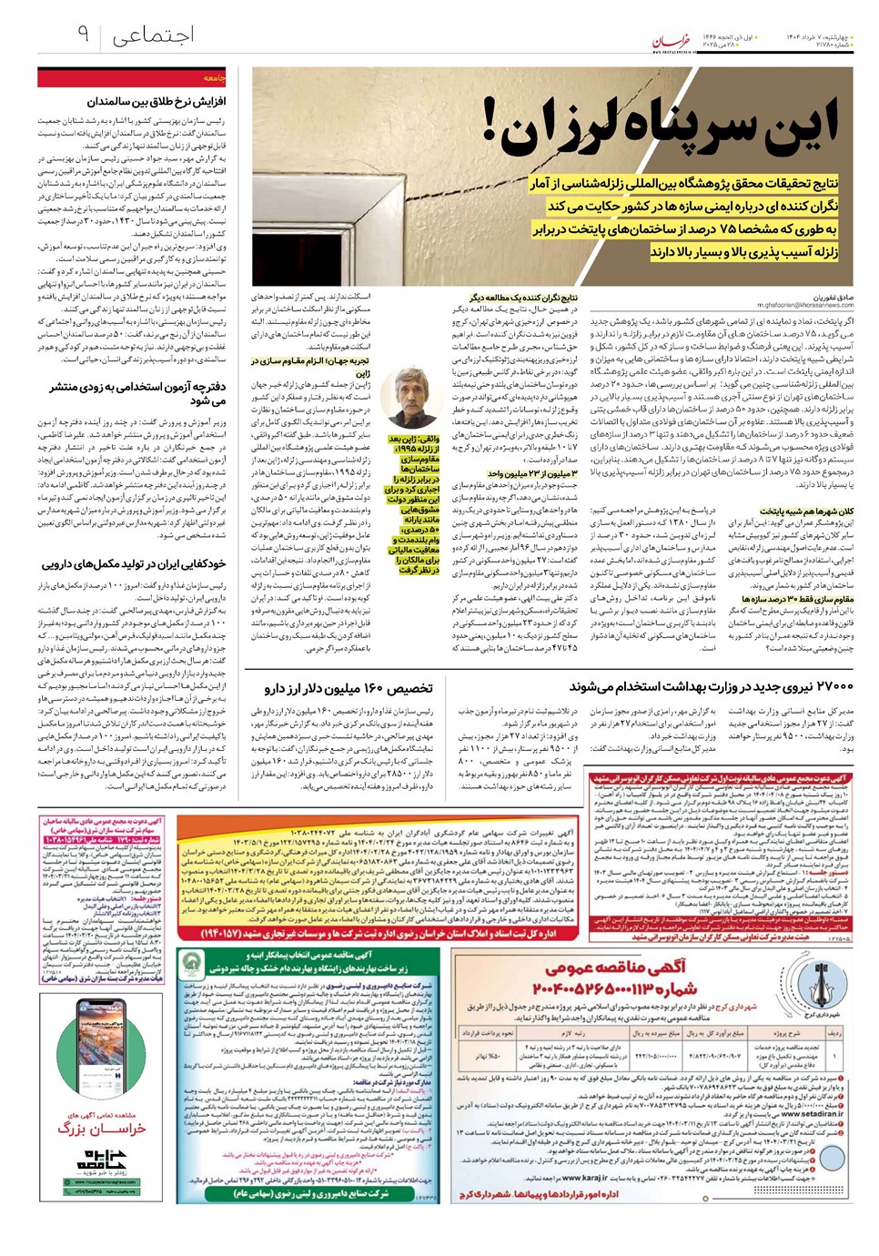 روزنامه تاریخ ۸ خرداد ۱۴۰۴