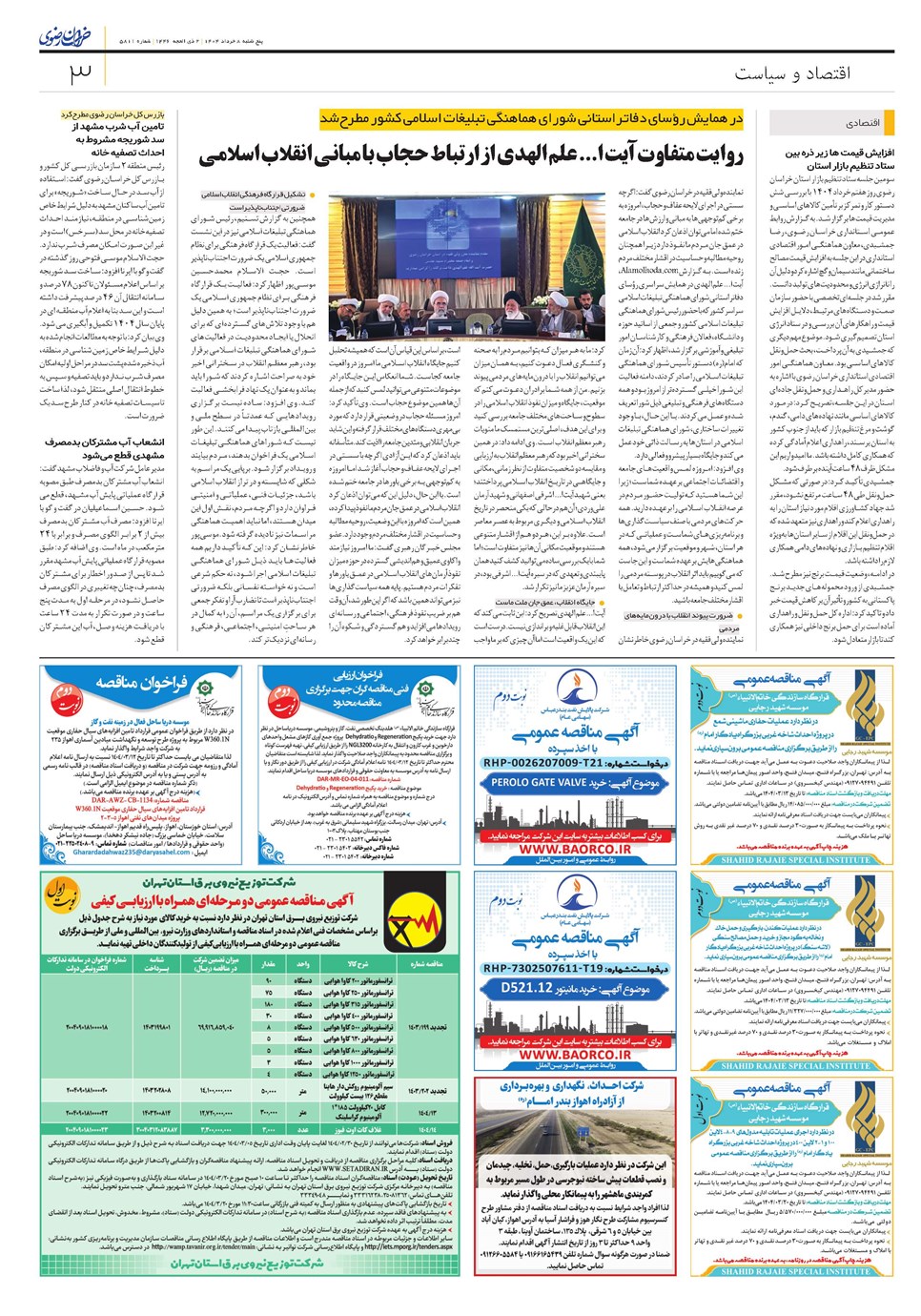 روزنامه تاریخ ۹ خرداد ۱۴۰۴