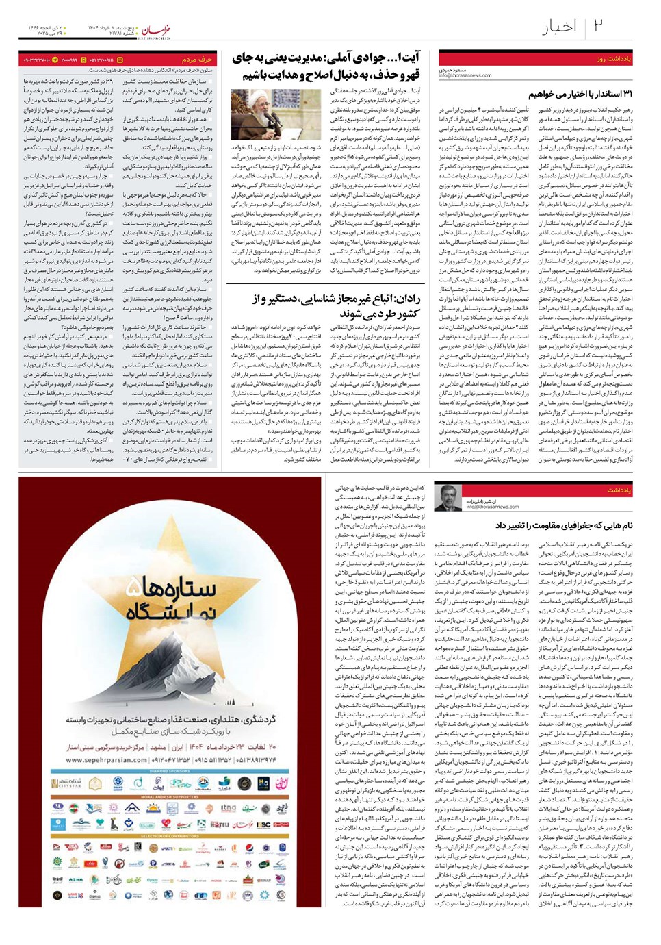 روزنامه تاریخ ۹ خرداد ۱۴۰۴
