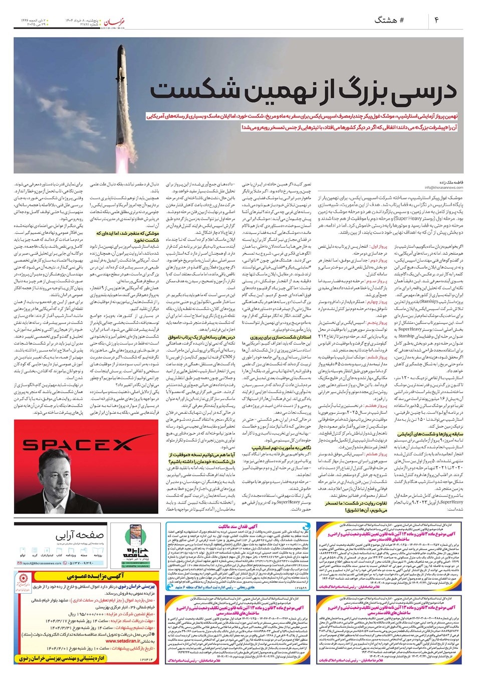 روزنامه تاریخ ۹ خرداد ۱۴۰۴