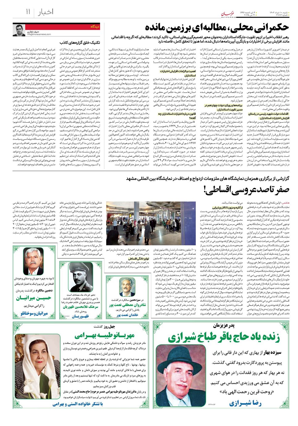 روزنامه تاریخ ۱۱ خرداد ۱۴۰۴
