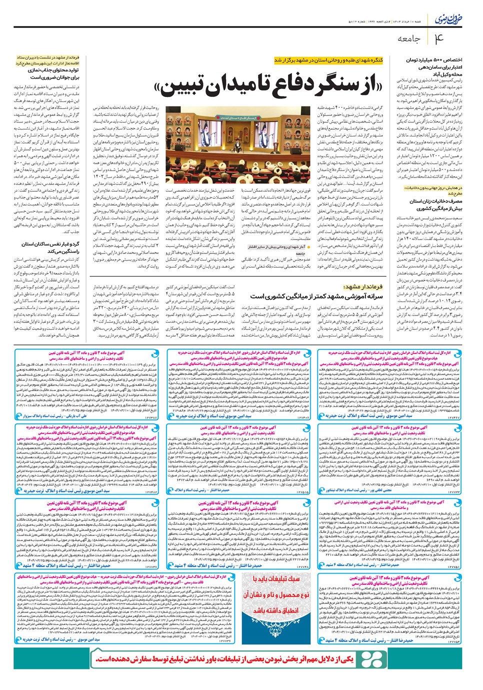 روزنامه تاریخ ۱۱ خرداد ۱۴۰۴