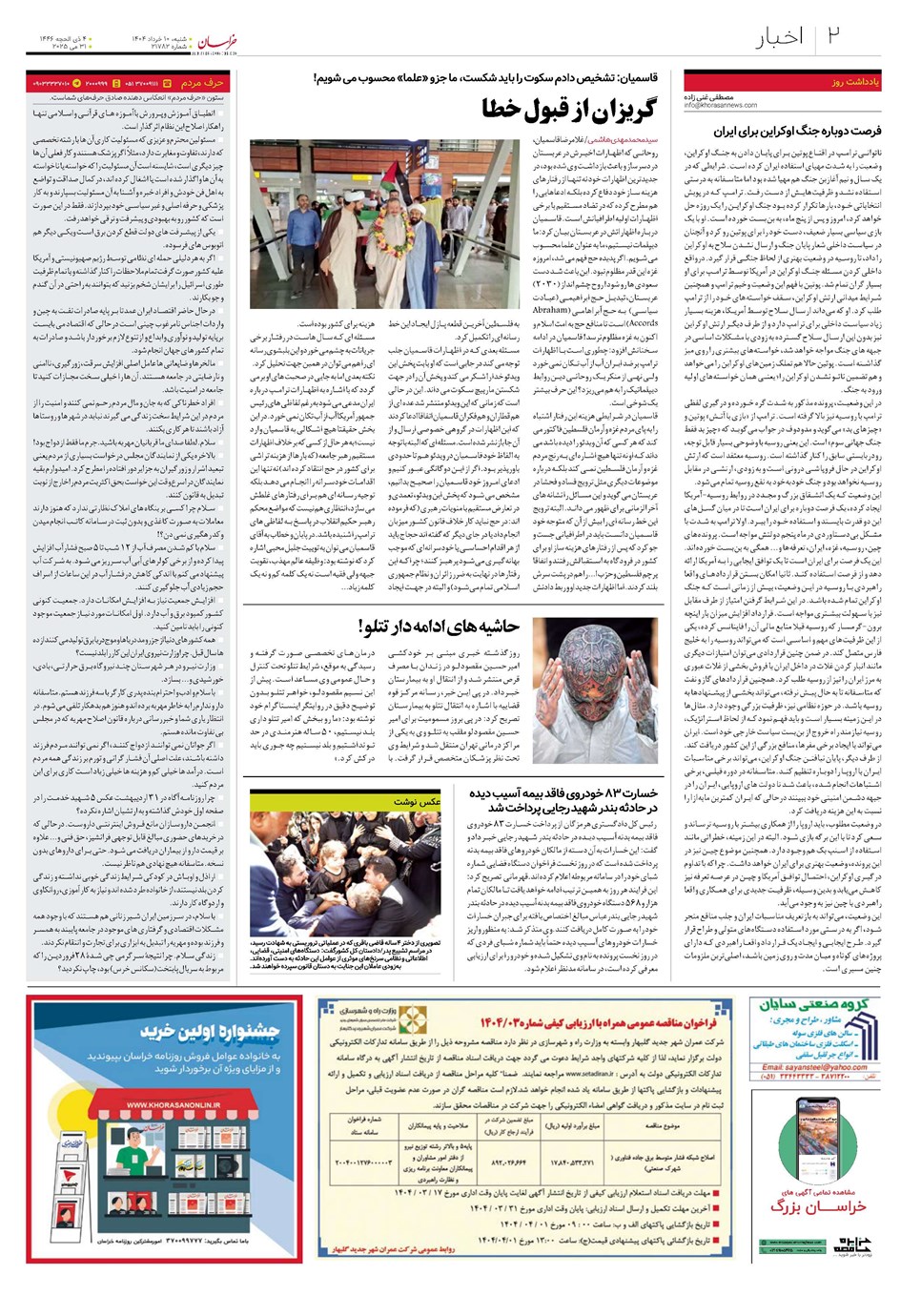روزنامه تاریخ ۱۱ خرداد ۱۴۰۴