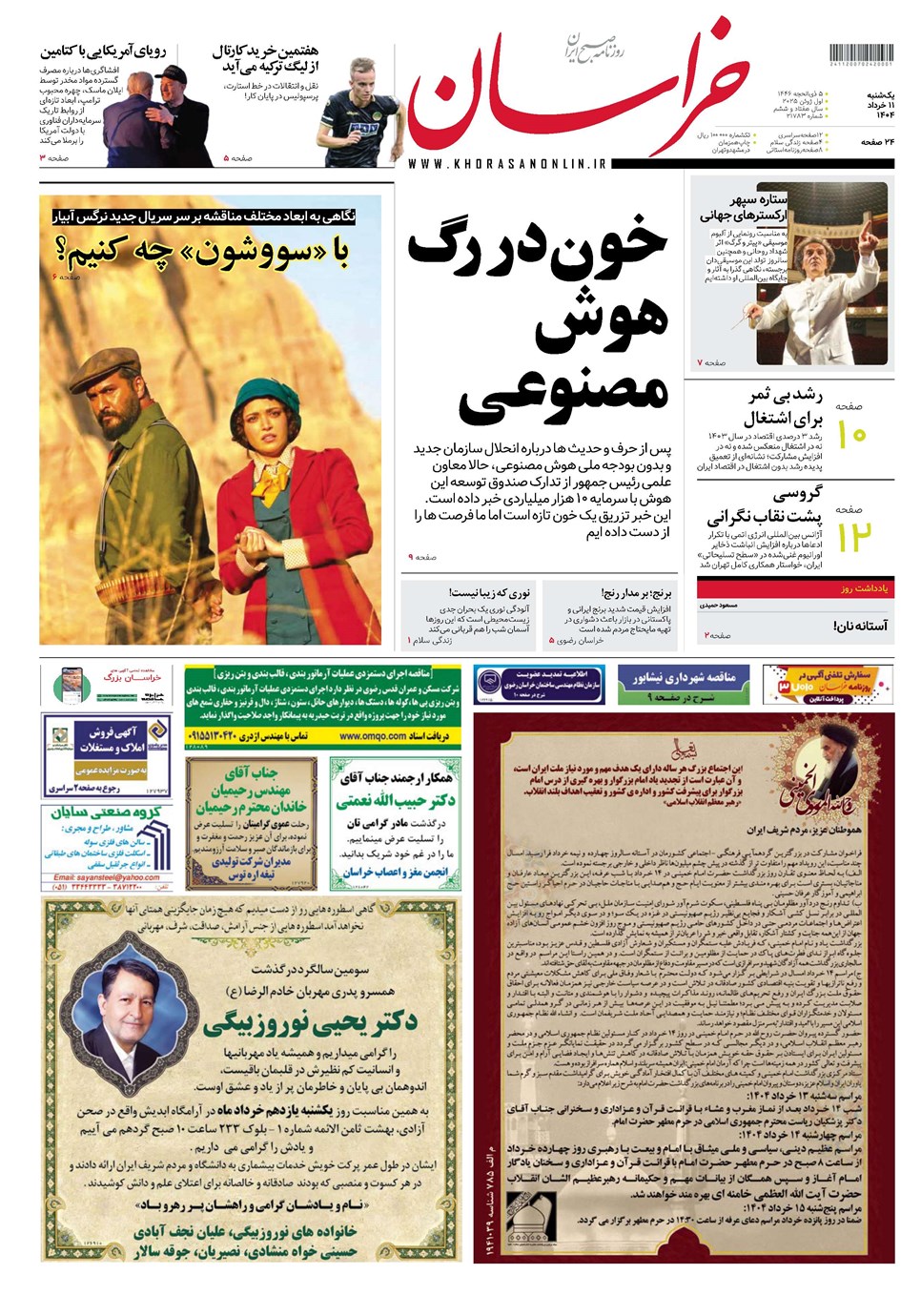 روزنامه تاریخ ۱۲ خرداد ۱۴۰۴