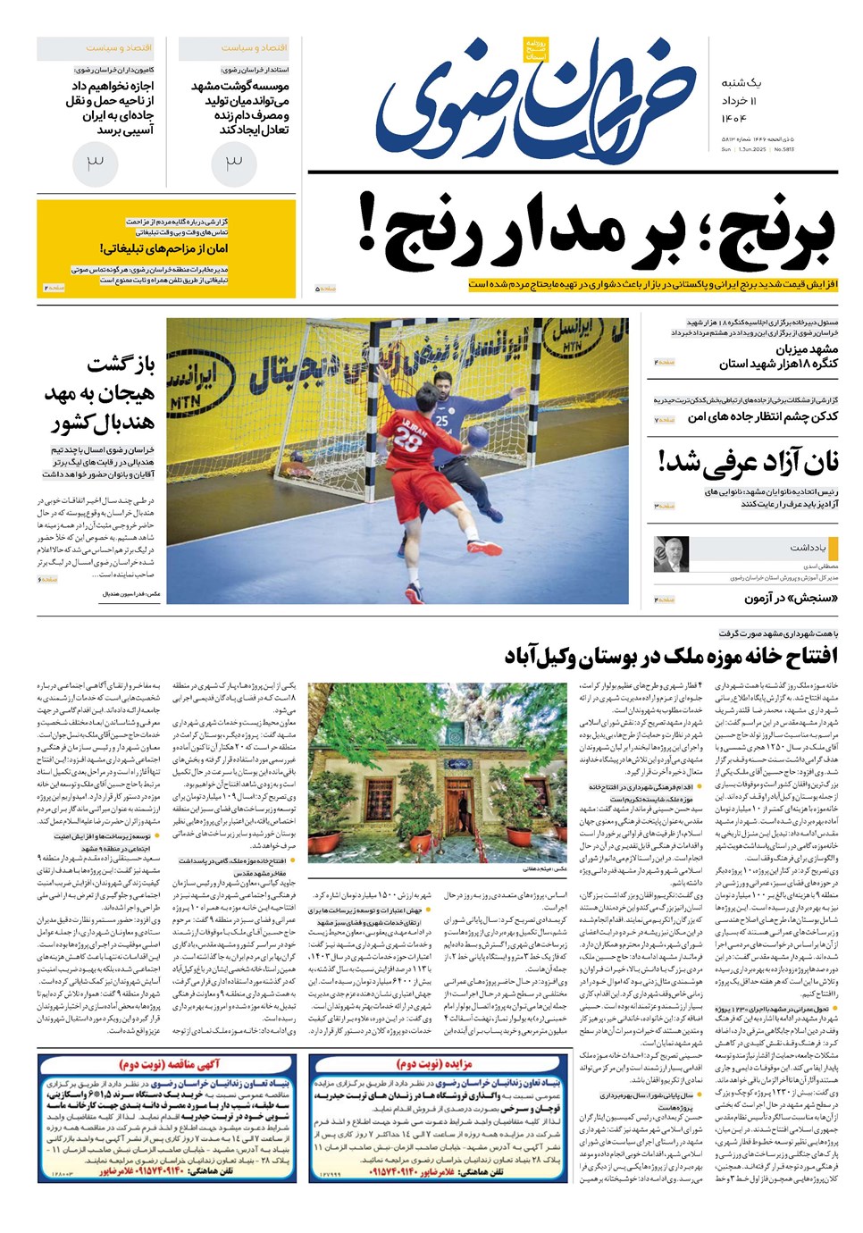 روزنامه تاریخ ۱۲ خرداد ۱۴۰۴