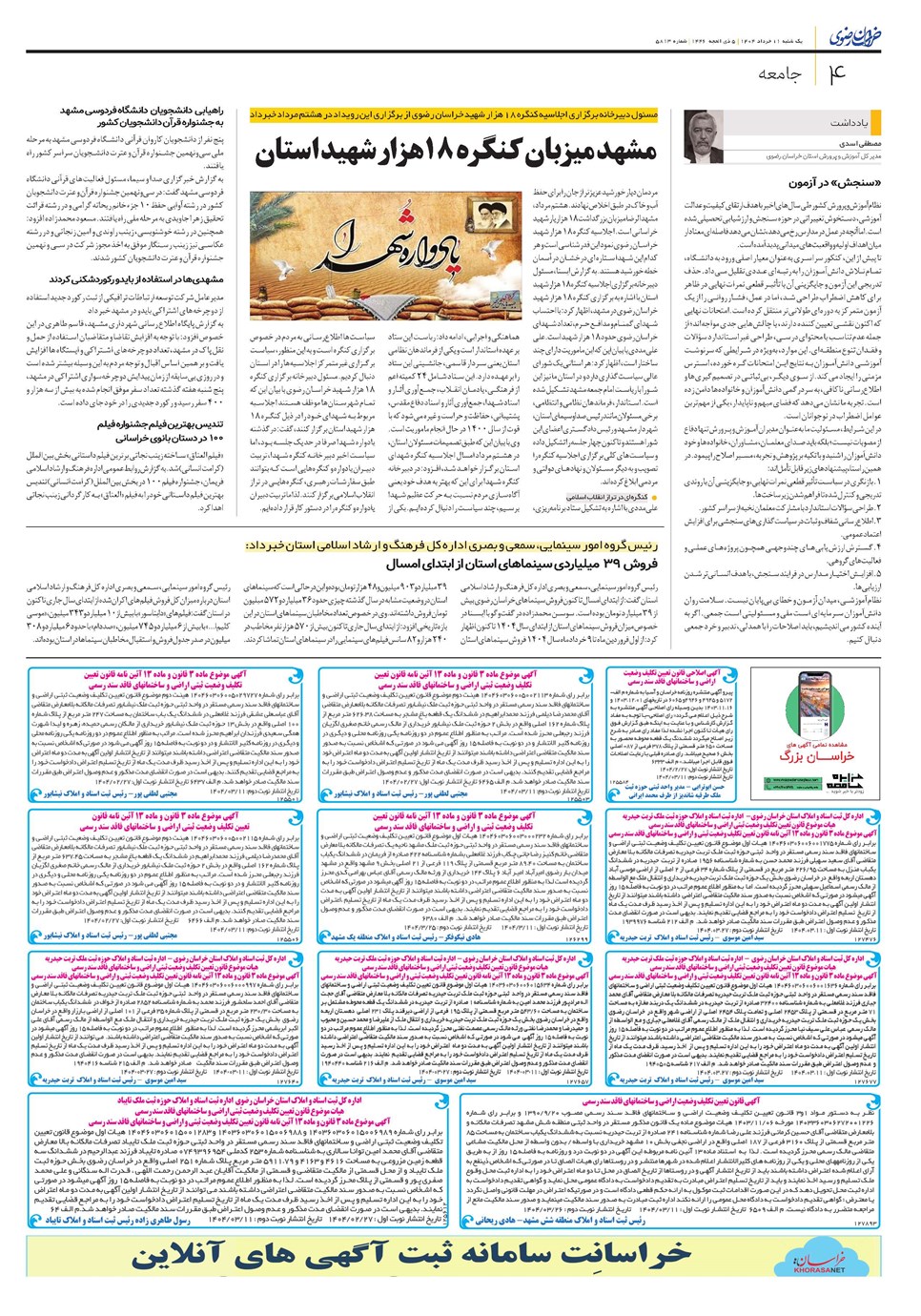 روزنامه تاریخ ۱۲ خرداد ۱۴۰۴