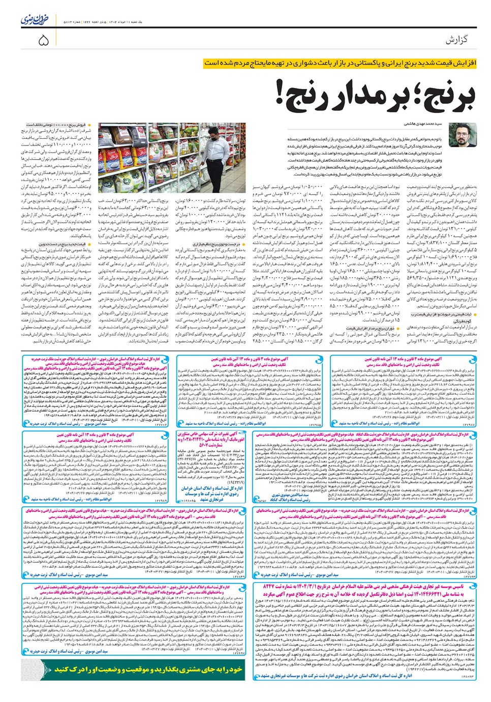 روزنامه تاریخ ۱۲ خرداد ۱۴۰۴