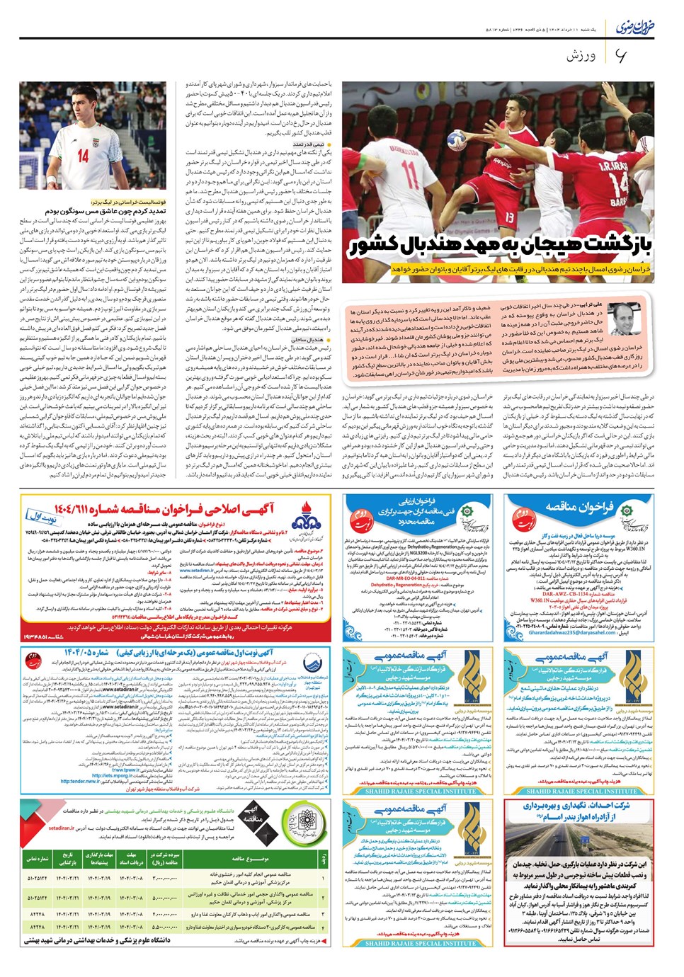 روزنامه تاریخ ۱۲ خرداد ۱۴۰۴