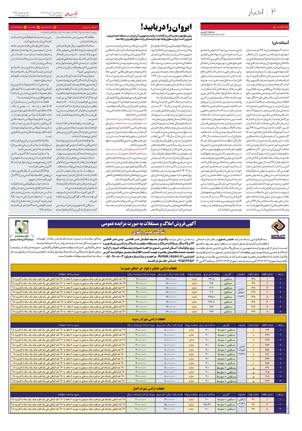 روزنامه تاریخ ۱۲ خرداد ۱۴۰۴