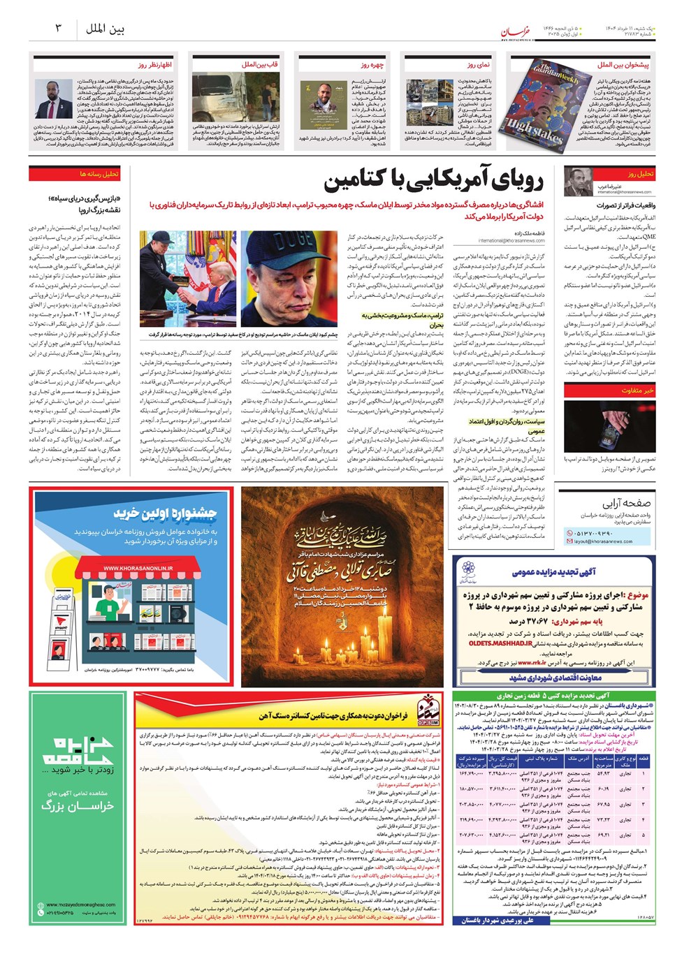 روزنامه تاریخ ۱۲ خرداد ۱۴۰۴
