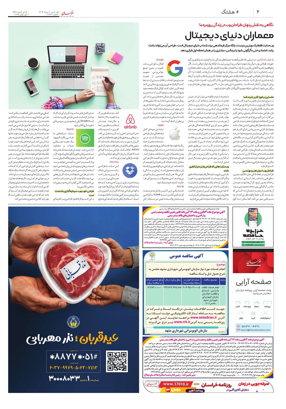 روزنامه تاریخ ۱۲ خرداد ۱۴۰۴