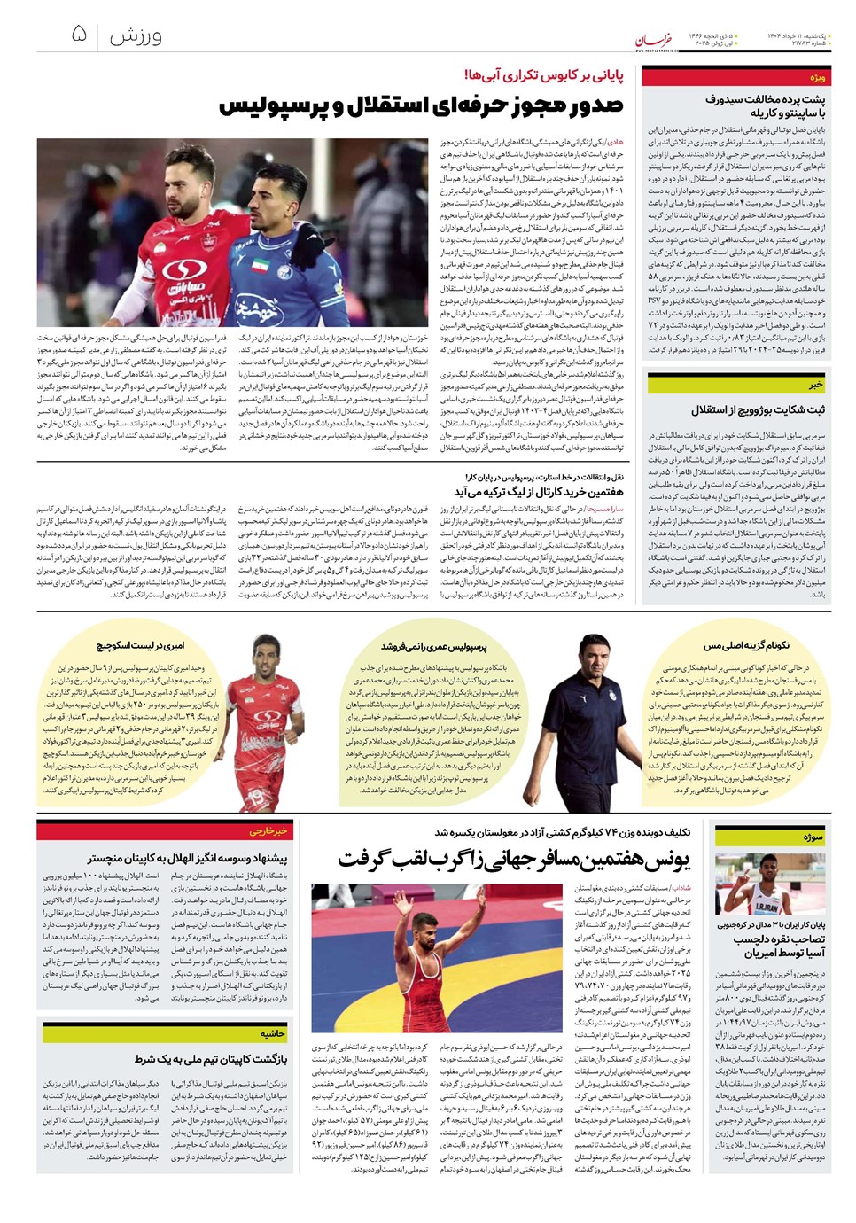 روزنامه تاریخ ۱۲ خرداد ۱۴۰۴