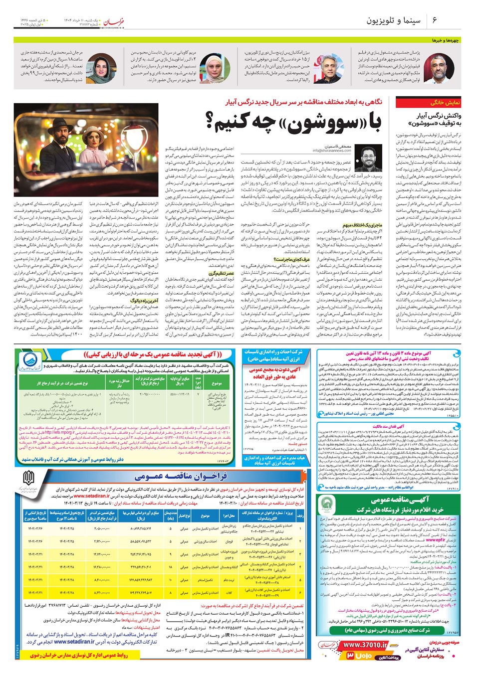 روزنامه تاریخ ۱۲ خرداد ۱۴۰۴