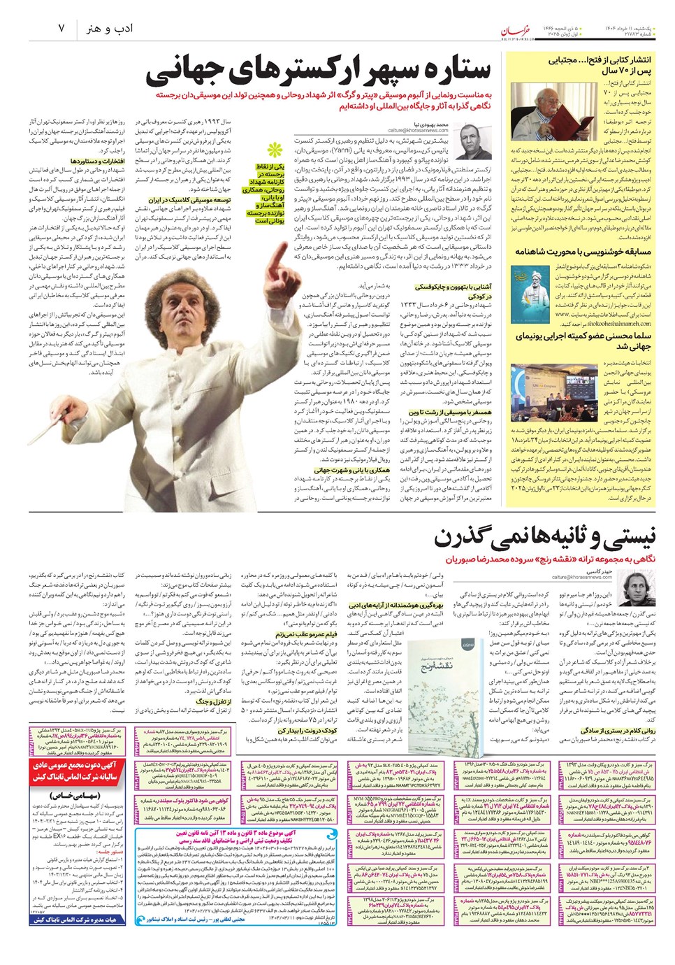 روزنامه تاریخ ۱۲ خرداد ۱۴۰۴