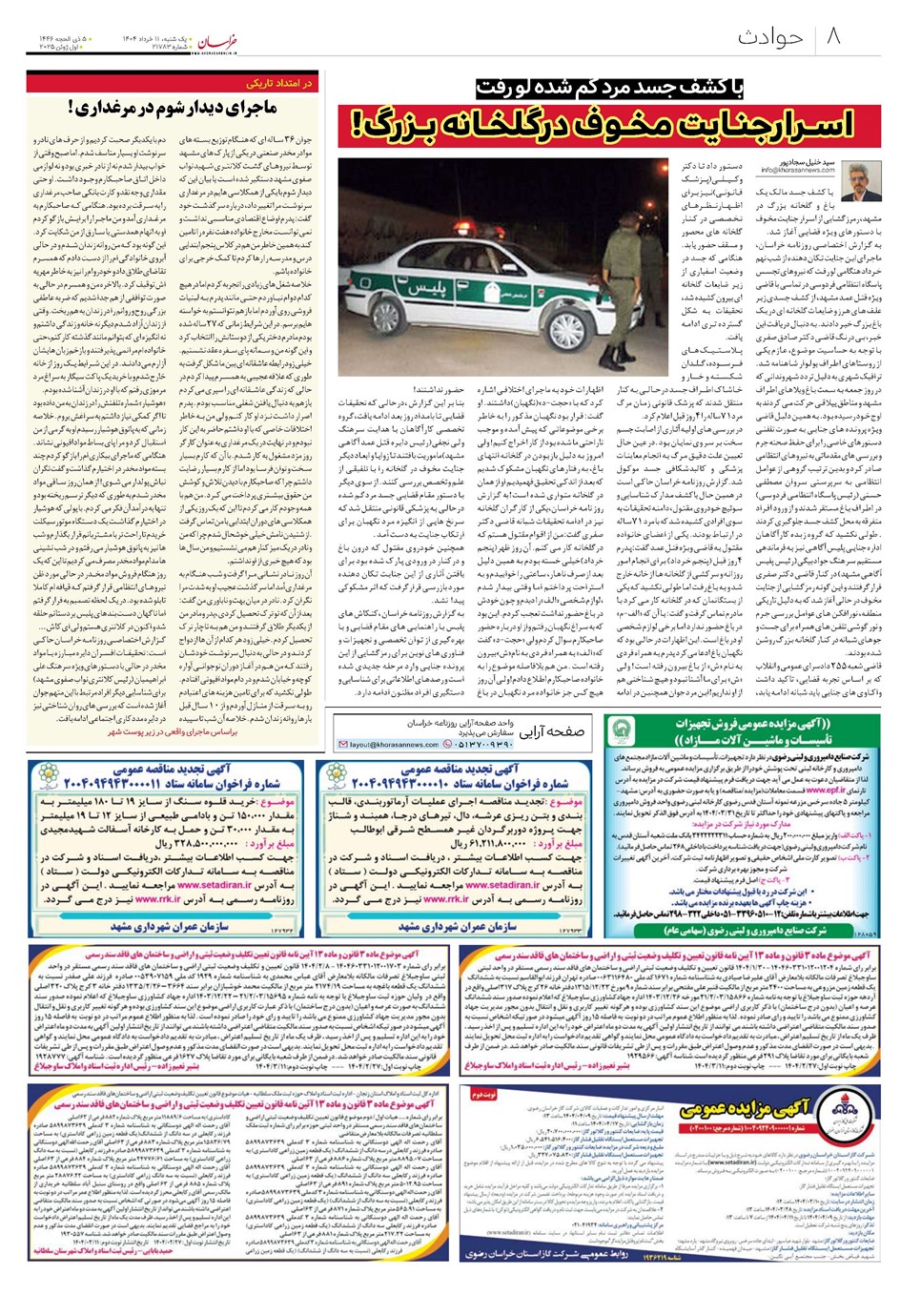 روزنامه تاریخ ۱۲ خرداد ۱۴۰۴