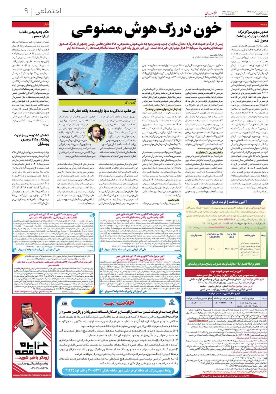 روزنامه تاریخ ۱۲ خرداد ۱۴۰۴