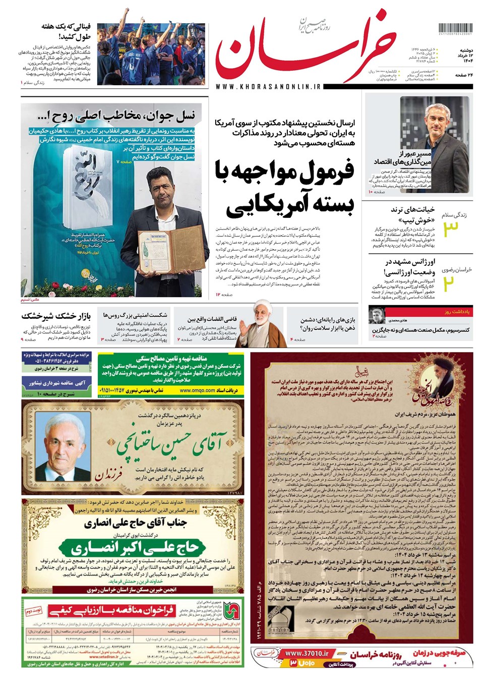روزنامه تاریخ ۱۳ خرداد ۱۴۰۴