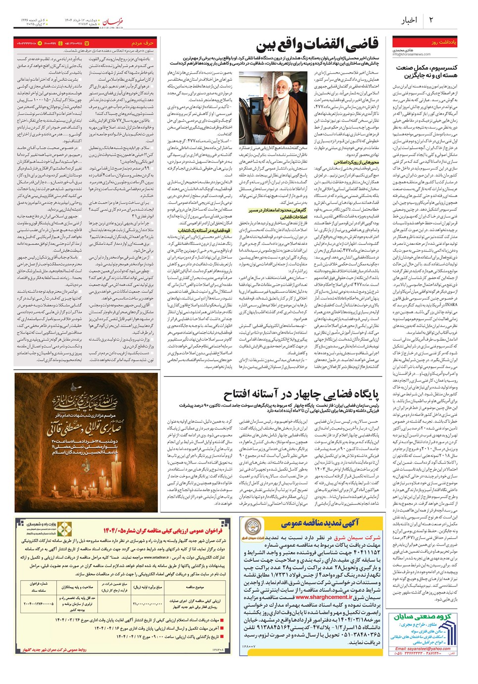 روزنامه تاریخ ۱۳ خرداد ۱۴۰۴